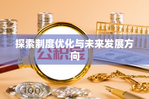 博望探索制度优化与未来发展方向