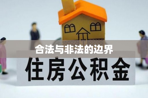 博望合法与非法的边界