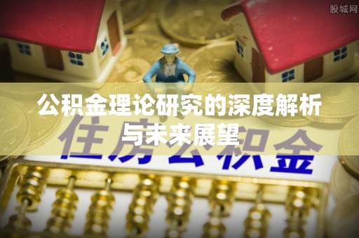 博望公积金理论研究的深度解析与未来展望