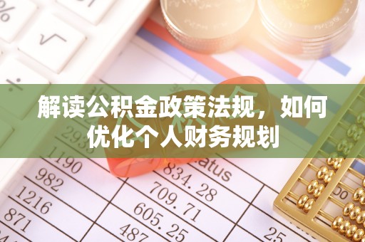 博望解读公积金政策法规，如何优化个人财务规划