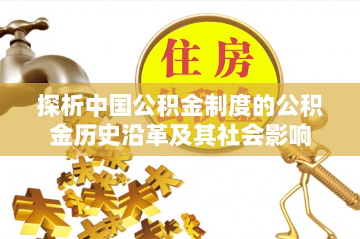 博望探析中国公积金制度的公积金历史沿革及其社会影响