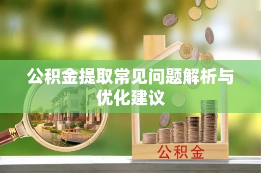 博望公积金提取常见问题解析与优化建议