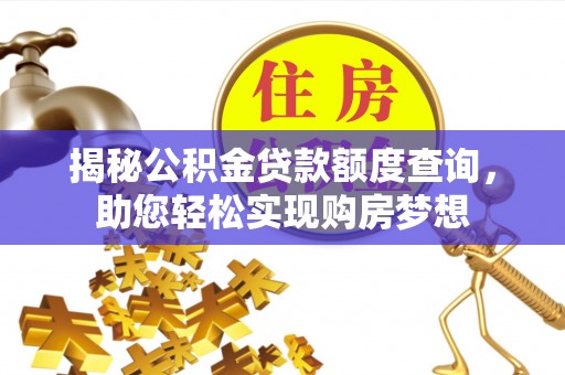 博望揭秘公积金贷款额度查询，助您轻松实现购房梦想