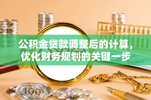 博望公积金贷款调整后的计算，优化财务规划的关键一步