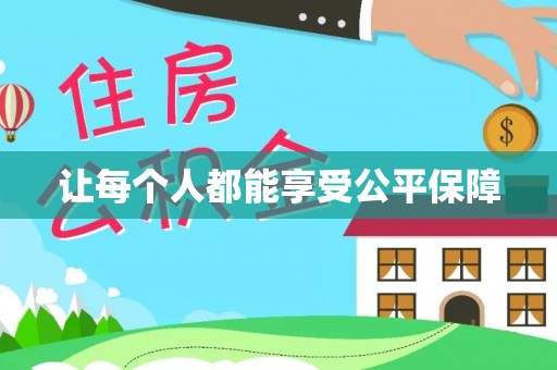 博望让每个人都能享受公平保障