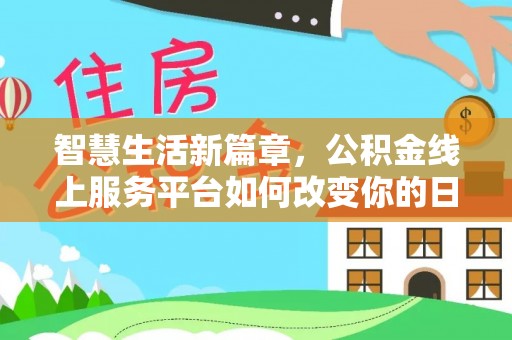 博望智慧生活新篇章，公积金线上服务平台如何改变你的日常