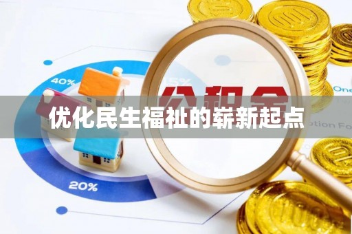 博望优化民生福祉的崭新起点
