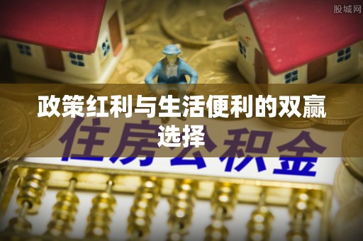 博望政策红利与生活便利的双赢选择