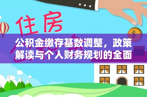 博望公积金缴存基数调整，政策解读与个人财务规划的全面分析