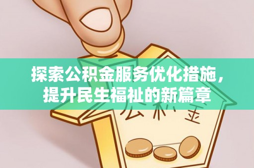 博望探索公积金服务优化措施，提升民生福祉的新篇章