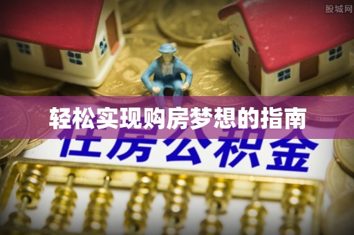 博望轻松实现购房梦想的指南