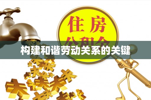博望构建和谐劳动关系的关键