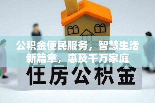 博望公积金便民服务，智慧生活新篇章，惠及千万家庭