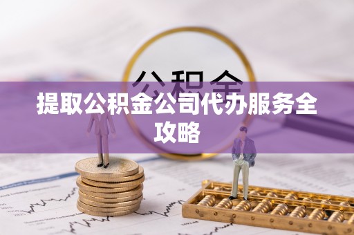 博望提取公积金公司代办服务全攻略