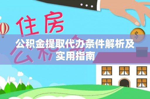 博望公积金提取代办条件解析及实用指南