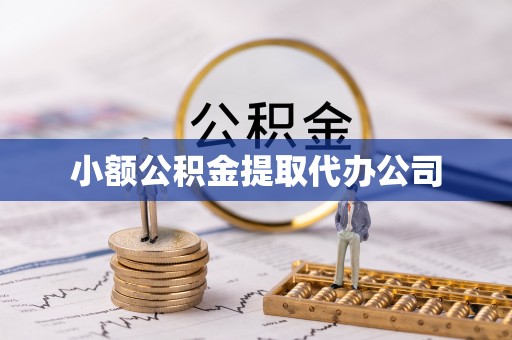 博望小额公积金提取代办公司