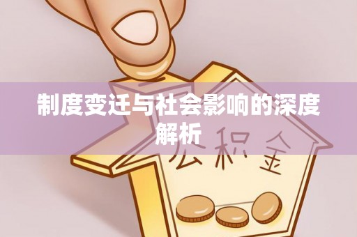 博望制度变迁与社会影响的深度解析