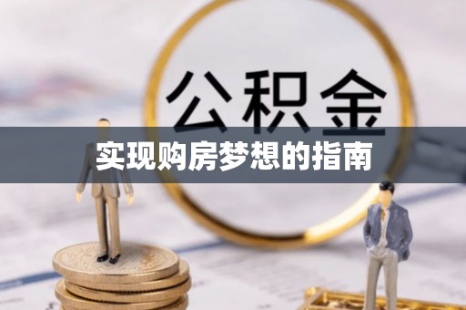 博望实现购房梦想的指南