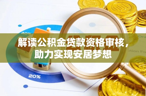 博望解读公积金贷款资格审核，助力实现安居梦想