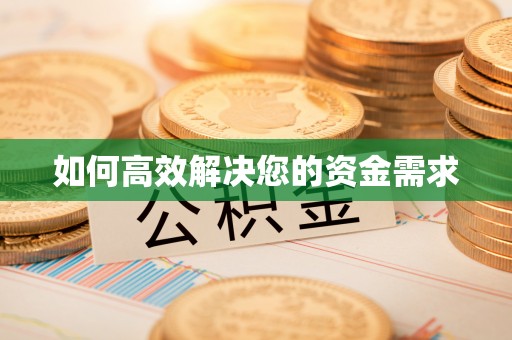 博望如何高效解决您的资金需求