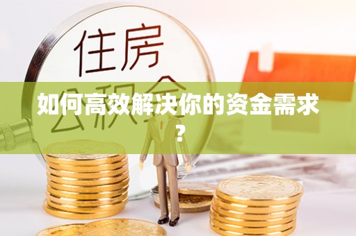 博望如何高效解决你的资金需求？