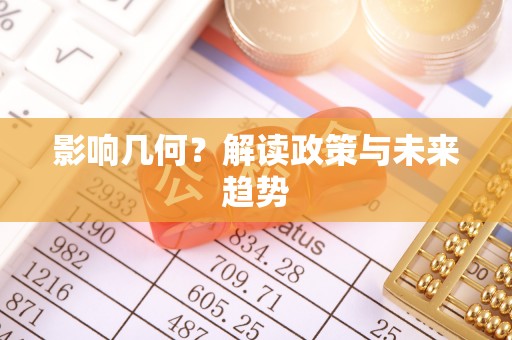 博望影响几何？解读政策与未来趋势