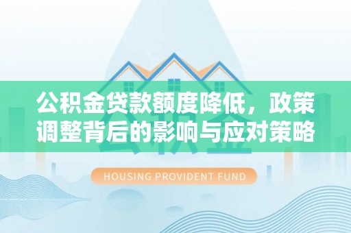 博望公积金贷款额度降低，政策调整背后的影响与应对策略