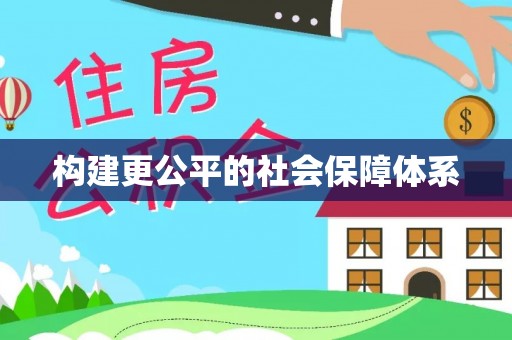 博望构建更公平的社会保障体系