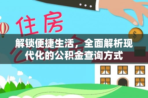 博望解锁便捷生活，全面解析现代化的公积金查询方式