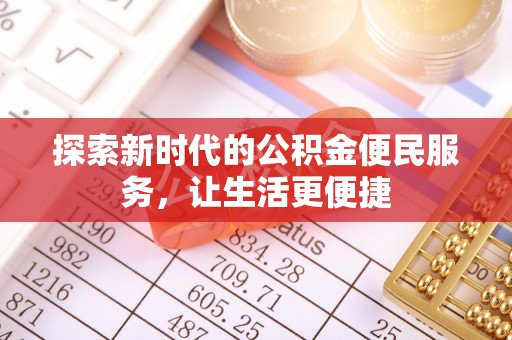 博望探索新时代的公积金便民服务，让生活更便捷