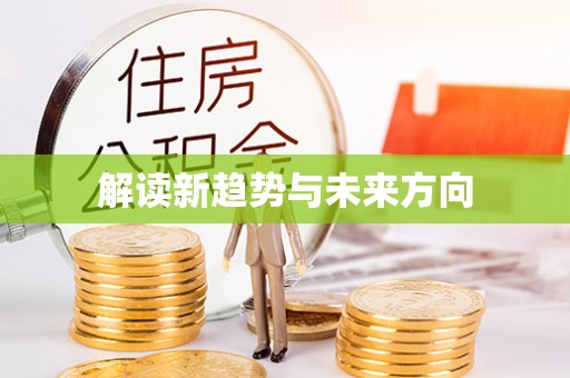 博望解读新趋势与未来方向