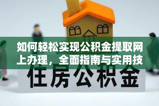 博望如何轻松实现公积金提取网上办理，全面指南与实用技巧