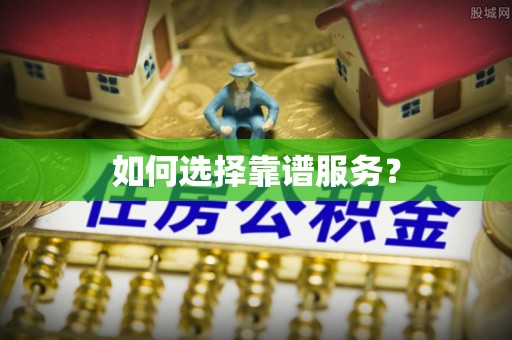 博望如何选择靠谱服务？