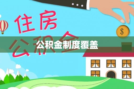 博望公积金制度覆盖