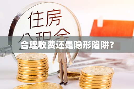 博望合理收费还是隐形陷阱？
