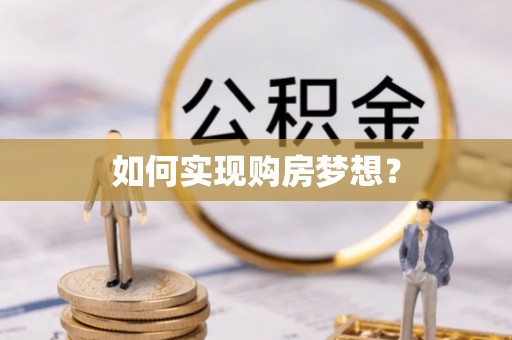 博望如何实现购房梦想？
