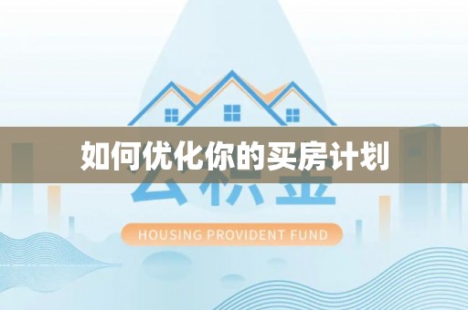 博望如何优化你的买房计划