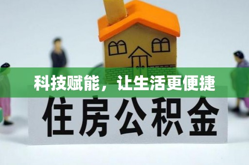 博望科技赋能，让生活更便捷