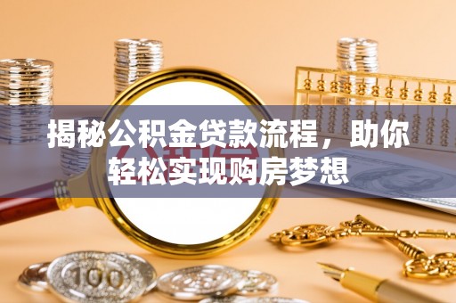 博望揭秘公积金贷款流程，助你轻松实现购房梦想