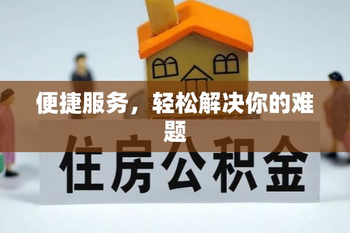 博望便捷服务，轻松解决你的难题