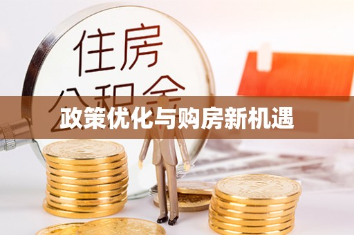 博望政策优化与购房新机遇