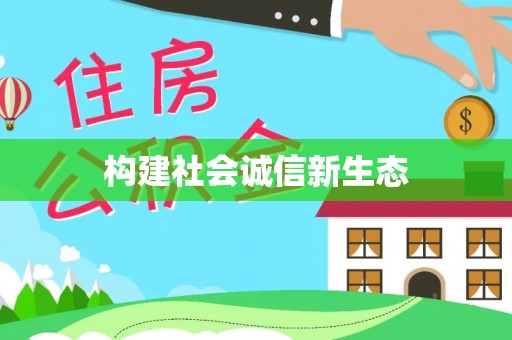 博望构建社会诚信新生态