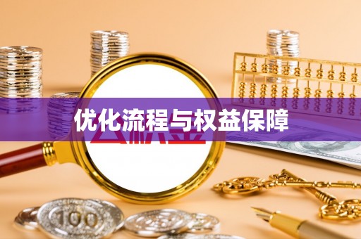 博望优化流程与权益保障