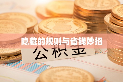 博望隐藏的规则与省钱妙招