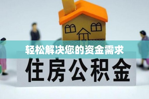 博望轻松解决您的资金需求