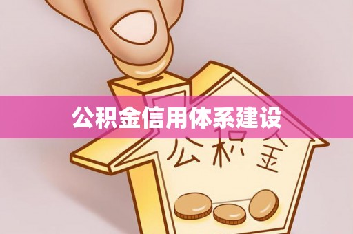 博望公积金信用体系建设