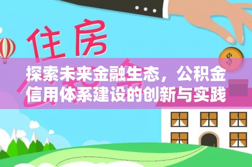 博望探索未来金融生态，公积金信用体系建设的创新与实践