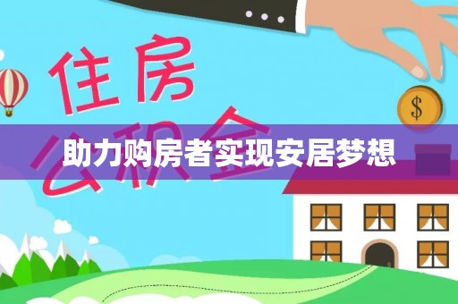 博望助力购房者实现安居梦想