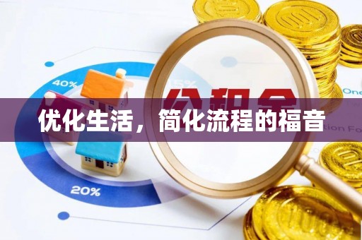 博望优化生活，简化流程的福音
