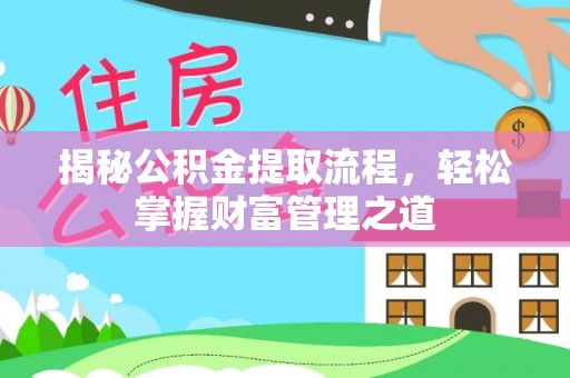 博望揭秘公积金提取流程，轻松掌握财富管理之道